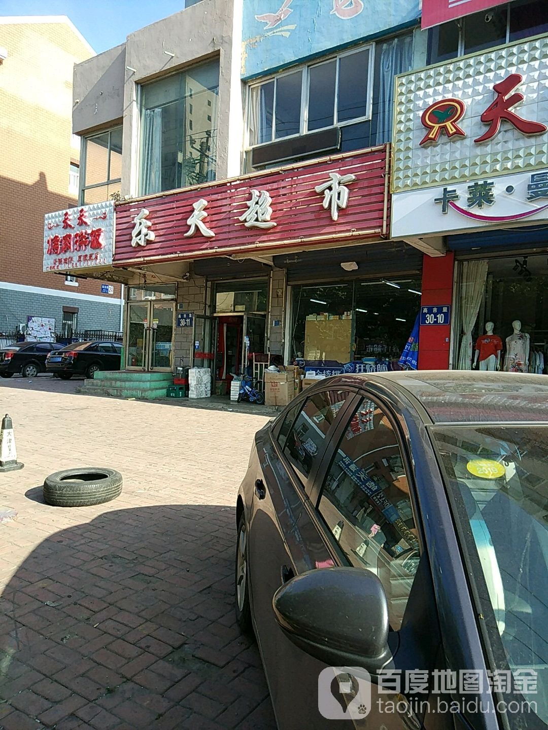 乐天超市(淮河中路店)