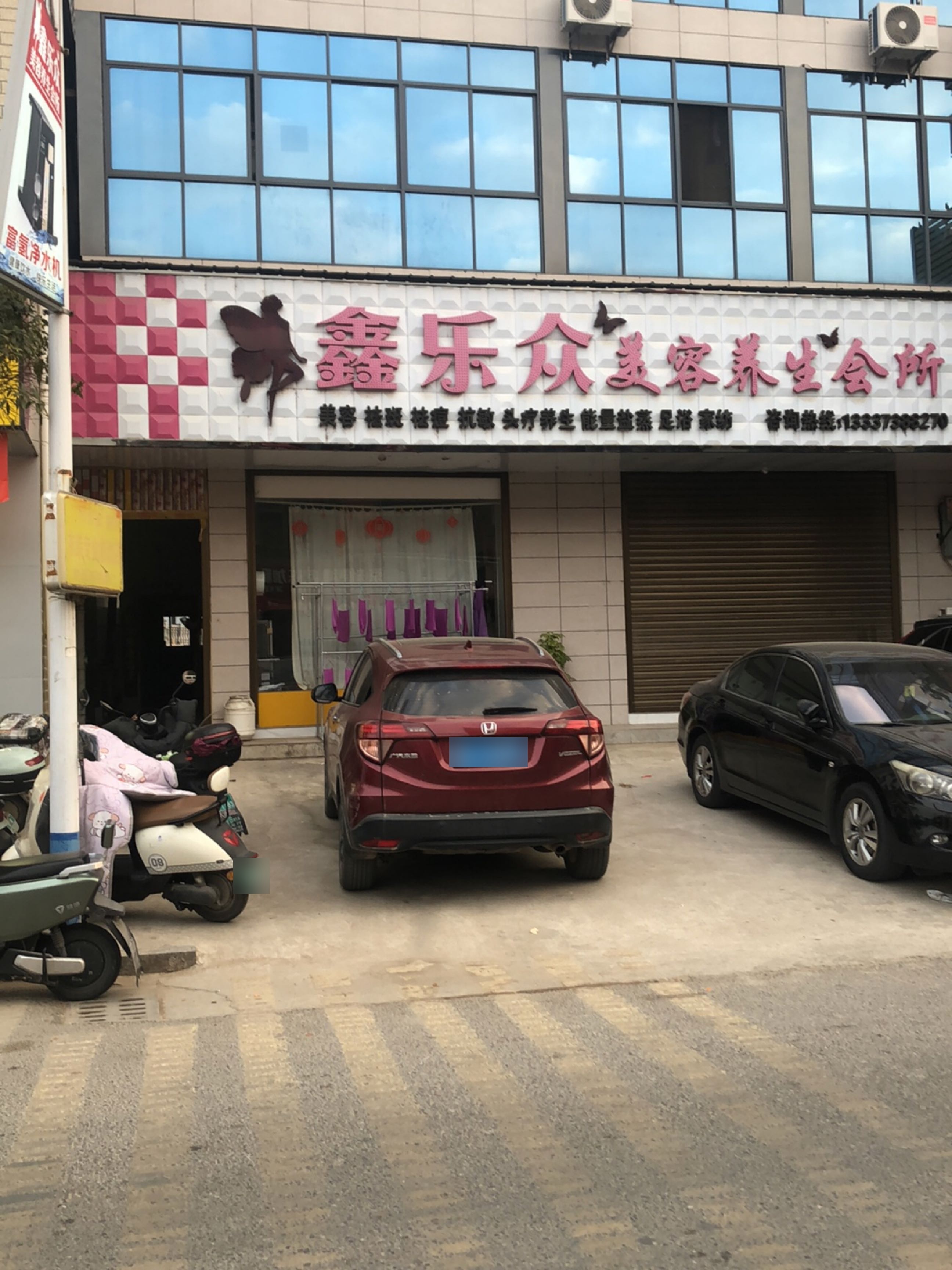 鑫乐众美容养生会所