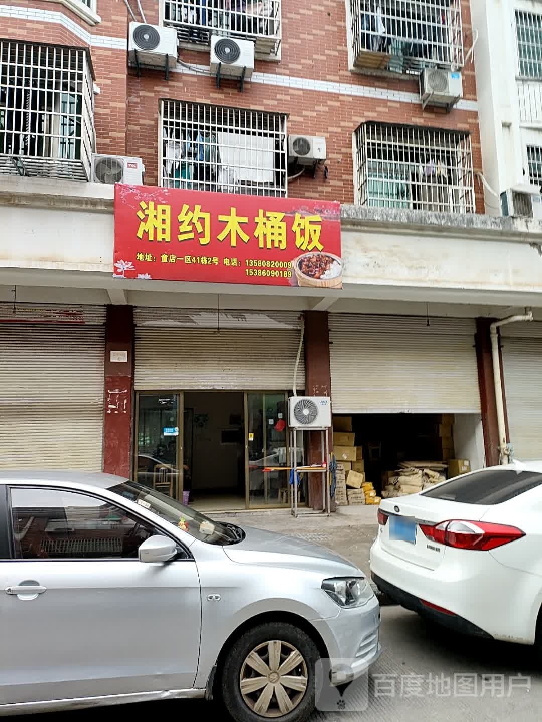 恽艟湘约皇木桶饭(贝村路店)