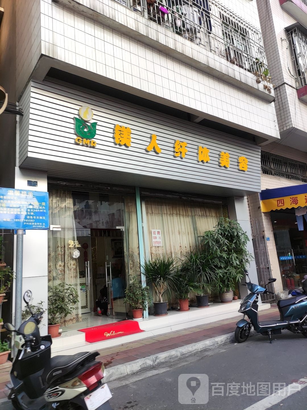 镁人纤体美容