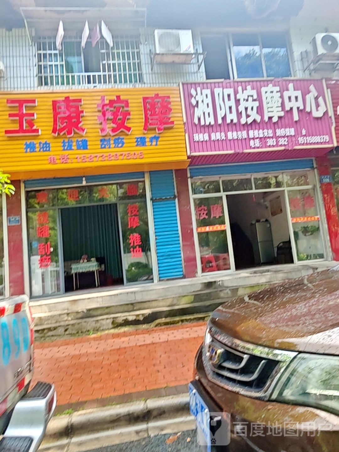 湘阳按摩中心
