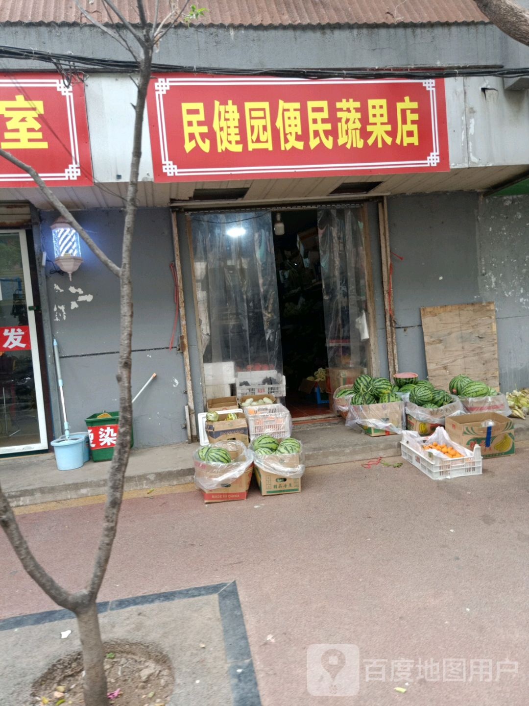 民健园便民蔬果店
