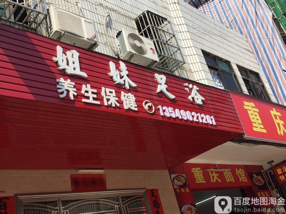 姐妹足浴(人民五路店)