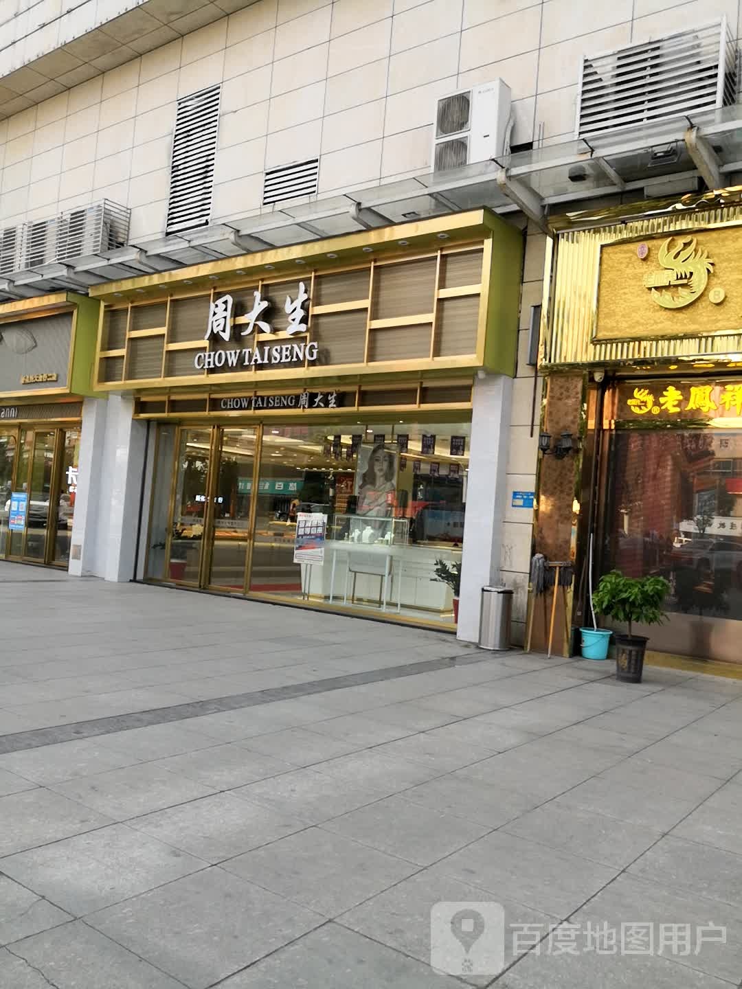周大生(友阿世茂商业广场店)