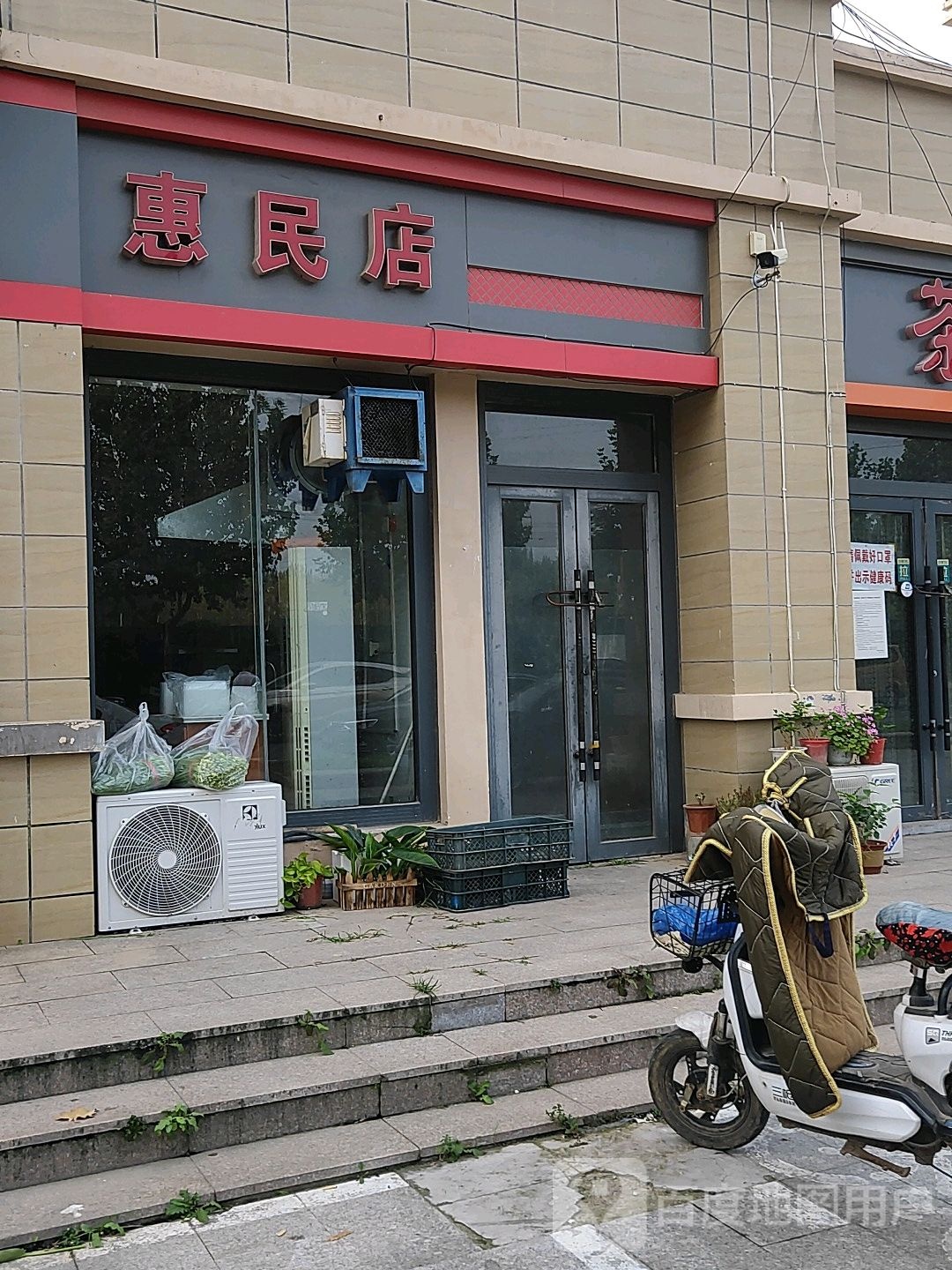 惠民店