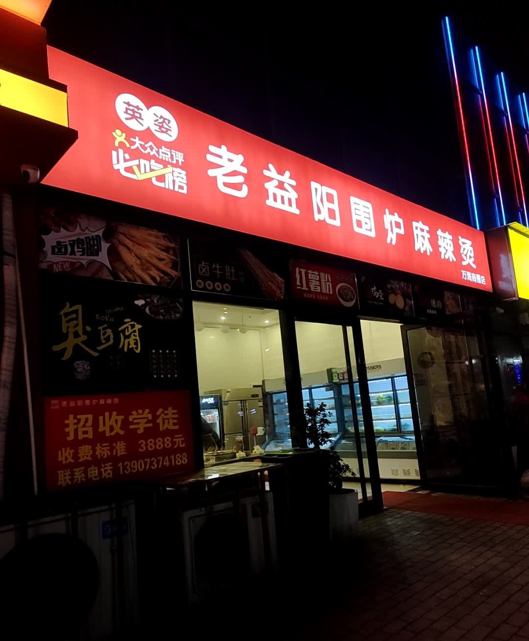 老益阳围炉麻辣烫