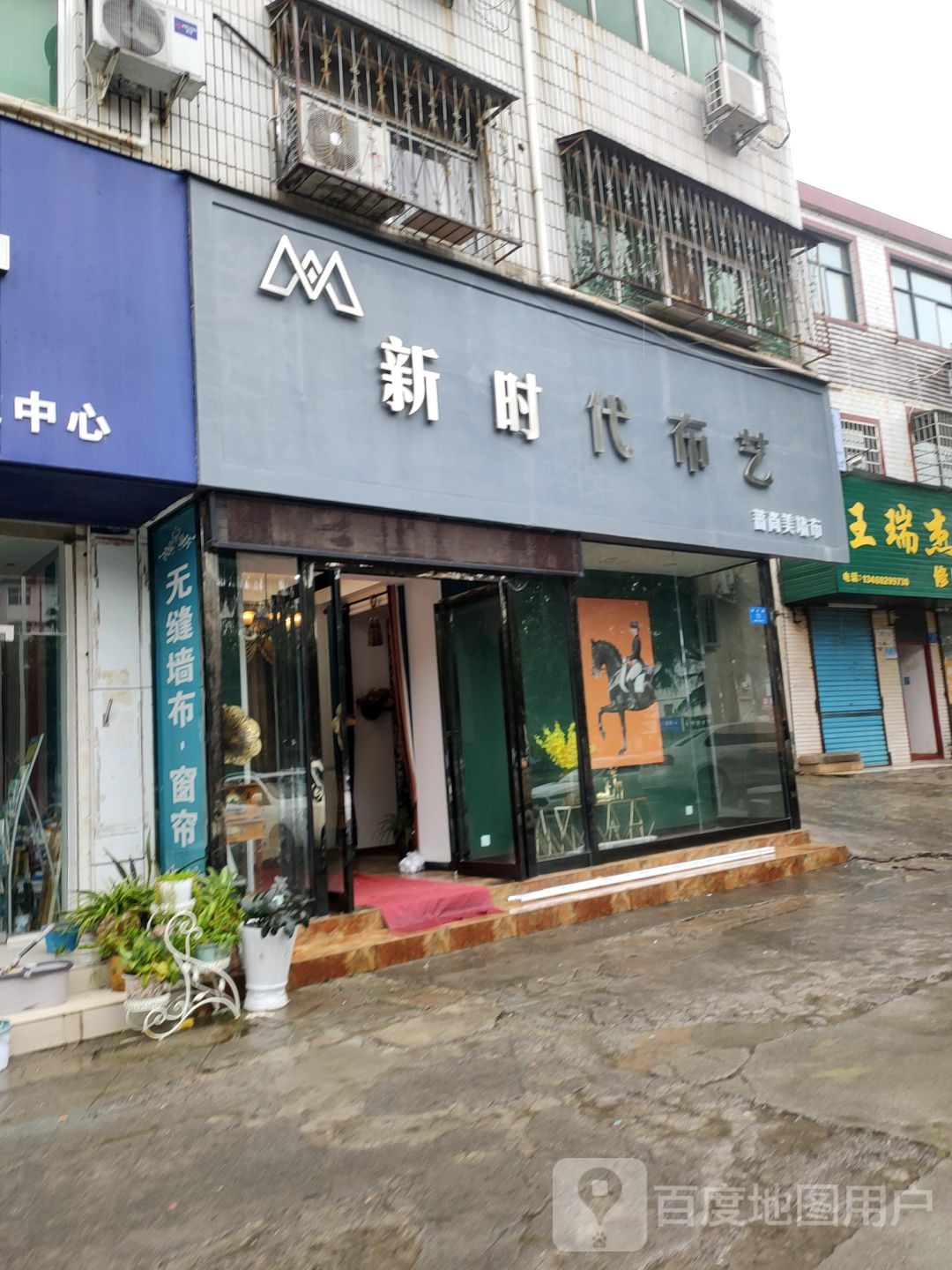 新密市新时代布艺(西大街店)