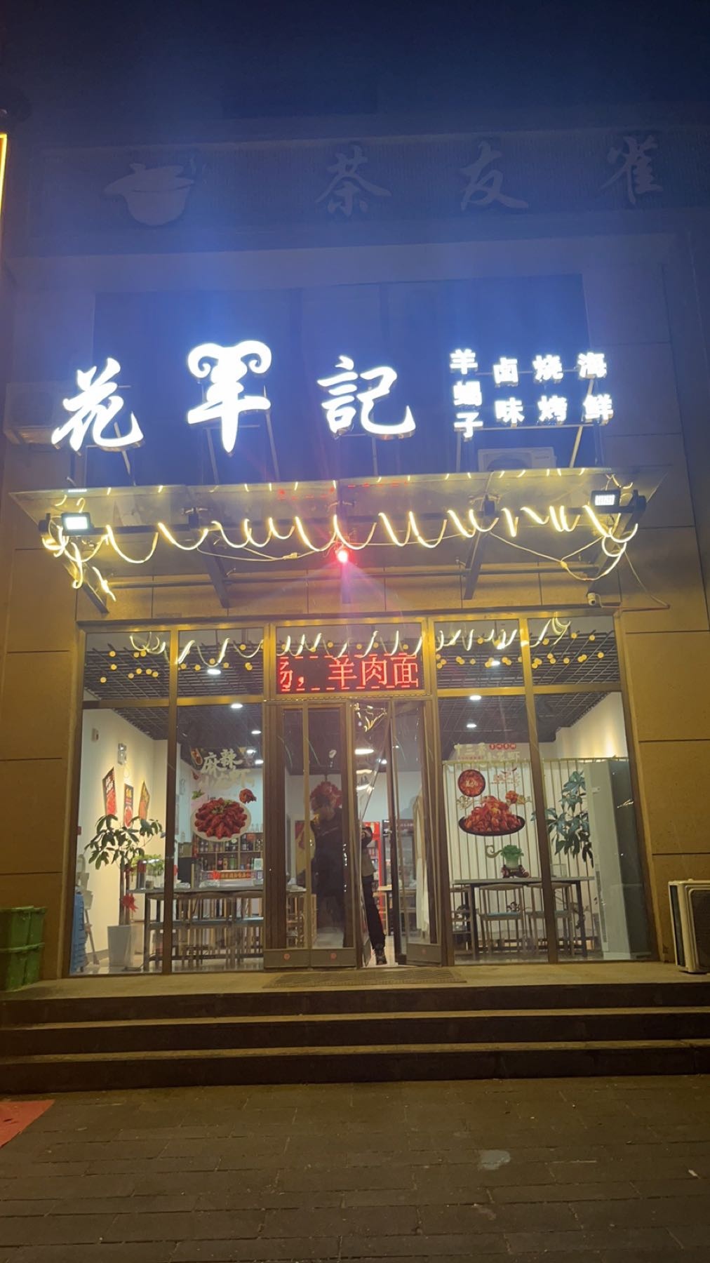 花羊记烧烤小龙虾羊蝎子店(古城佳苑店)