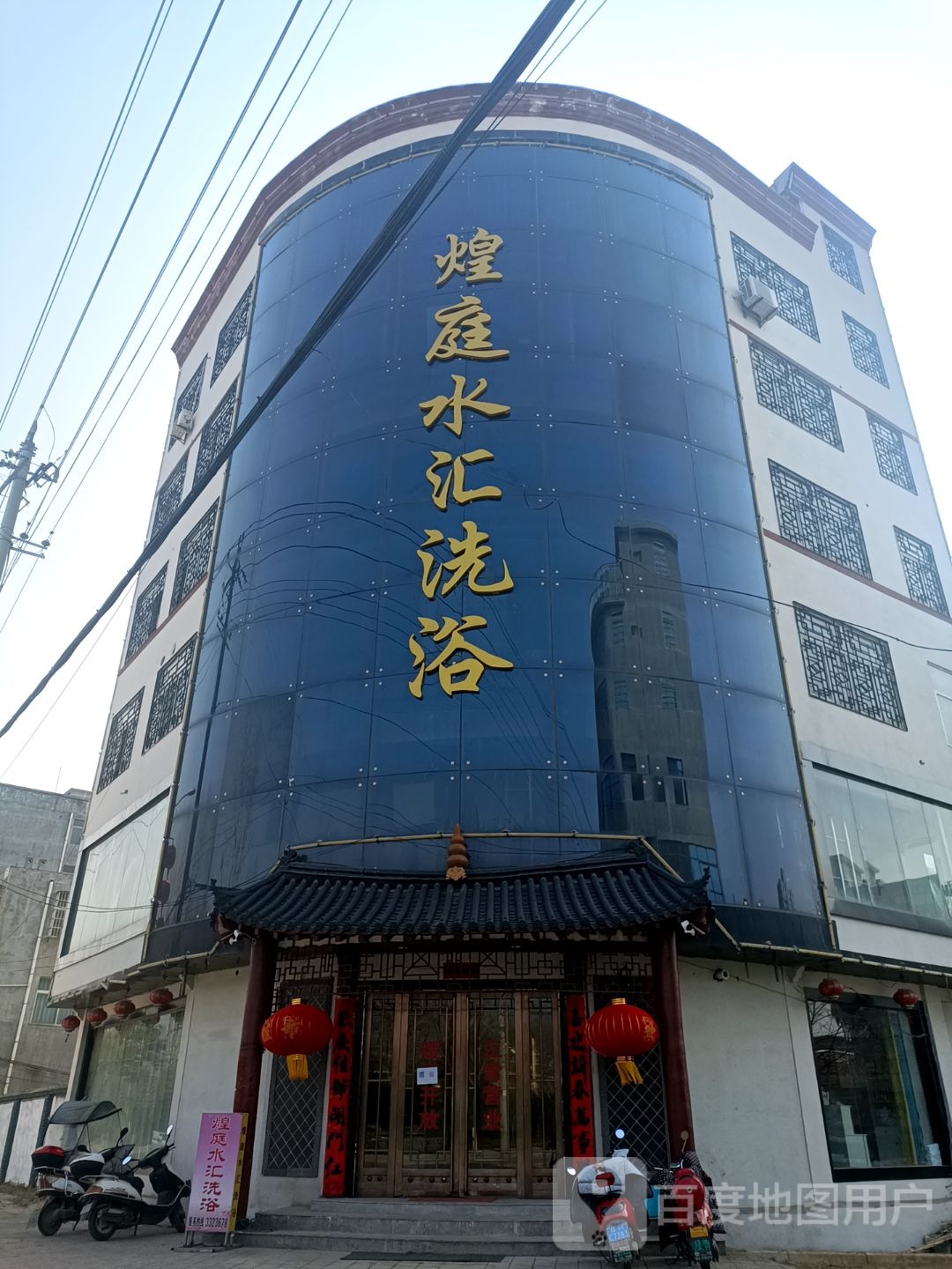 煌庭水汇洗浴