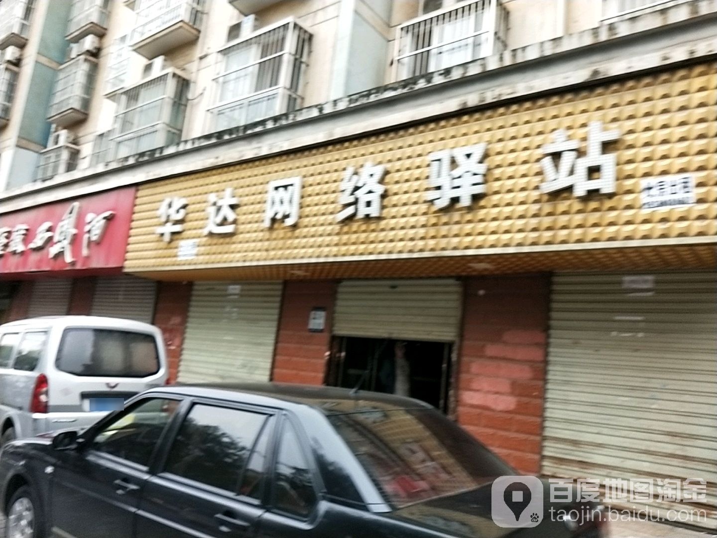 华达网络驿站(站北街店)