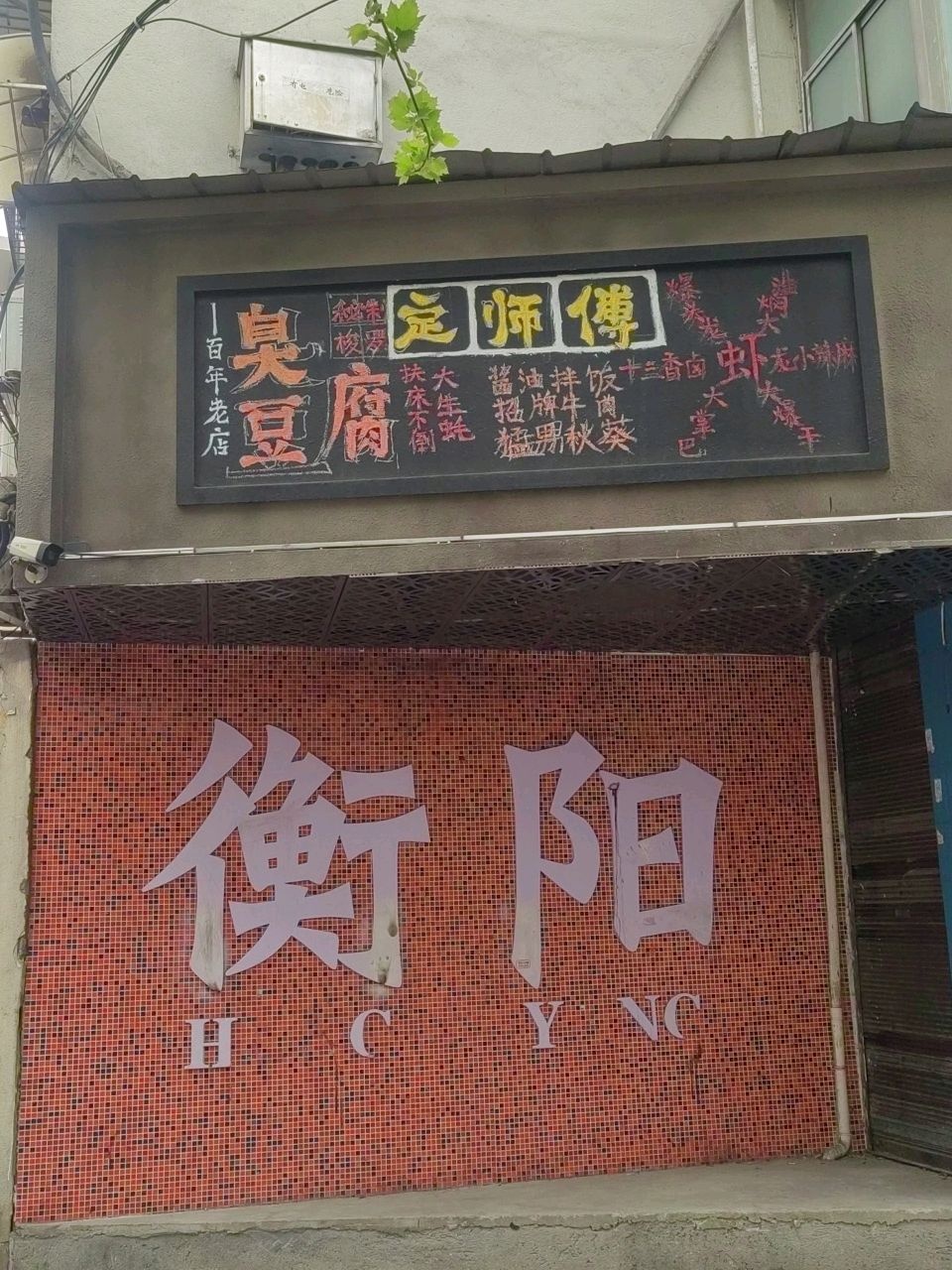 定师傅臭豆腐