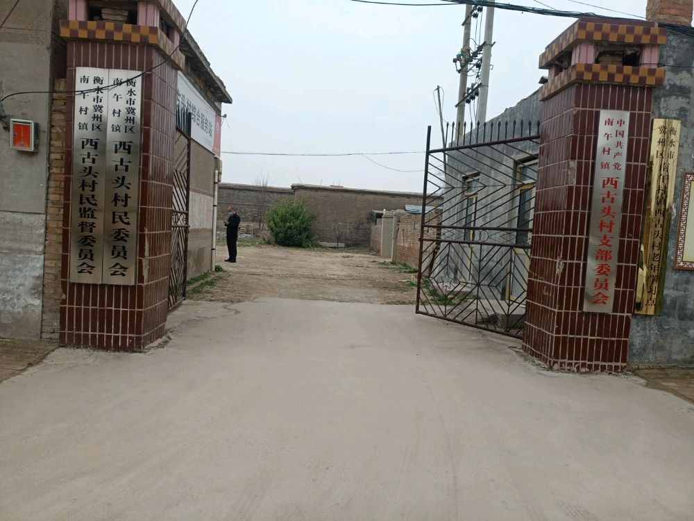 河北省衡水市冀州区南午村镇西古头村退役军人服务站