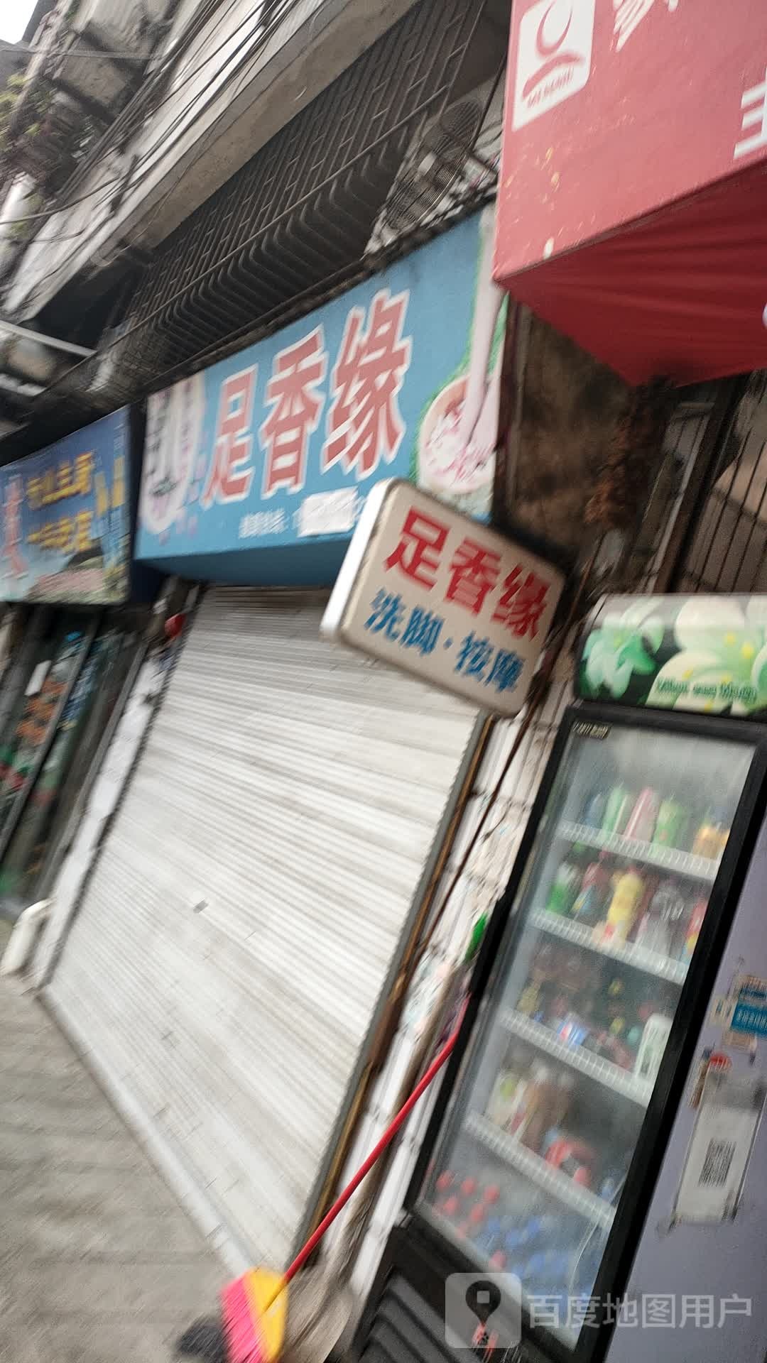 足香缘足浴