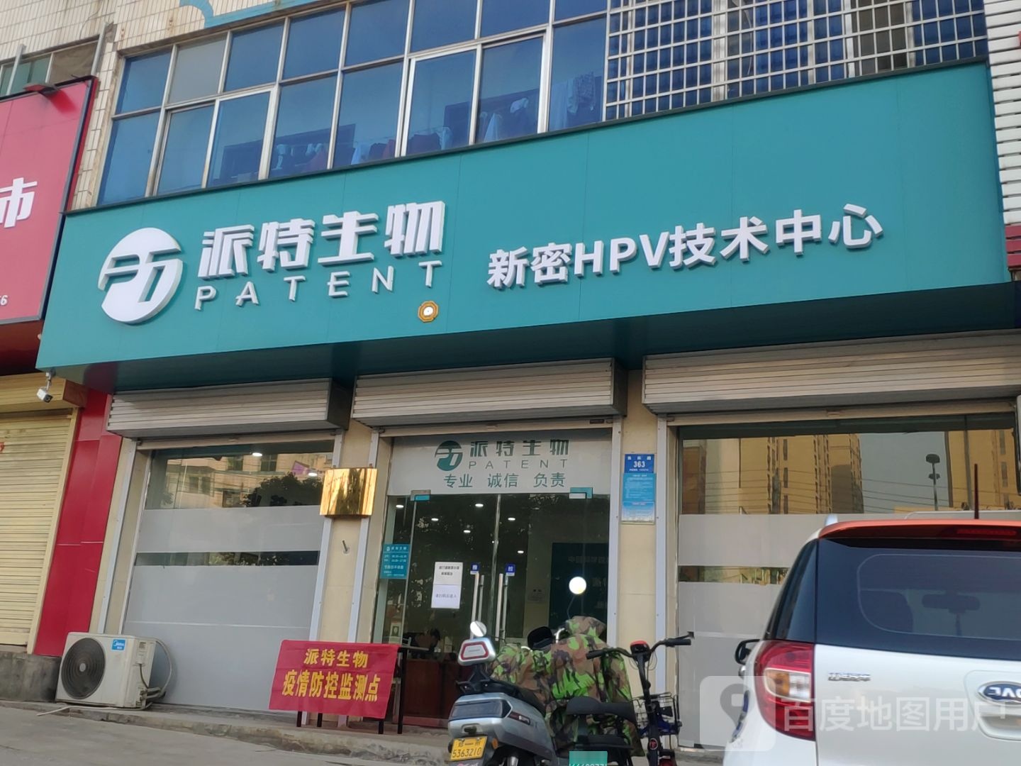 新密市派特生物(新密)技术中心(长乐路店)