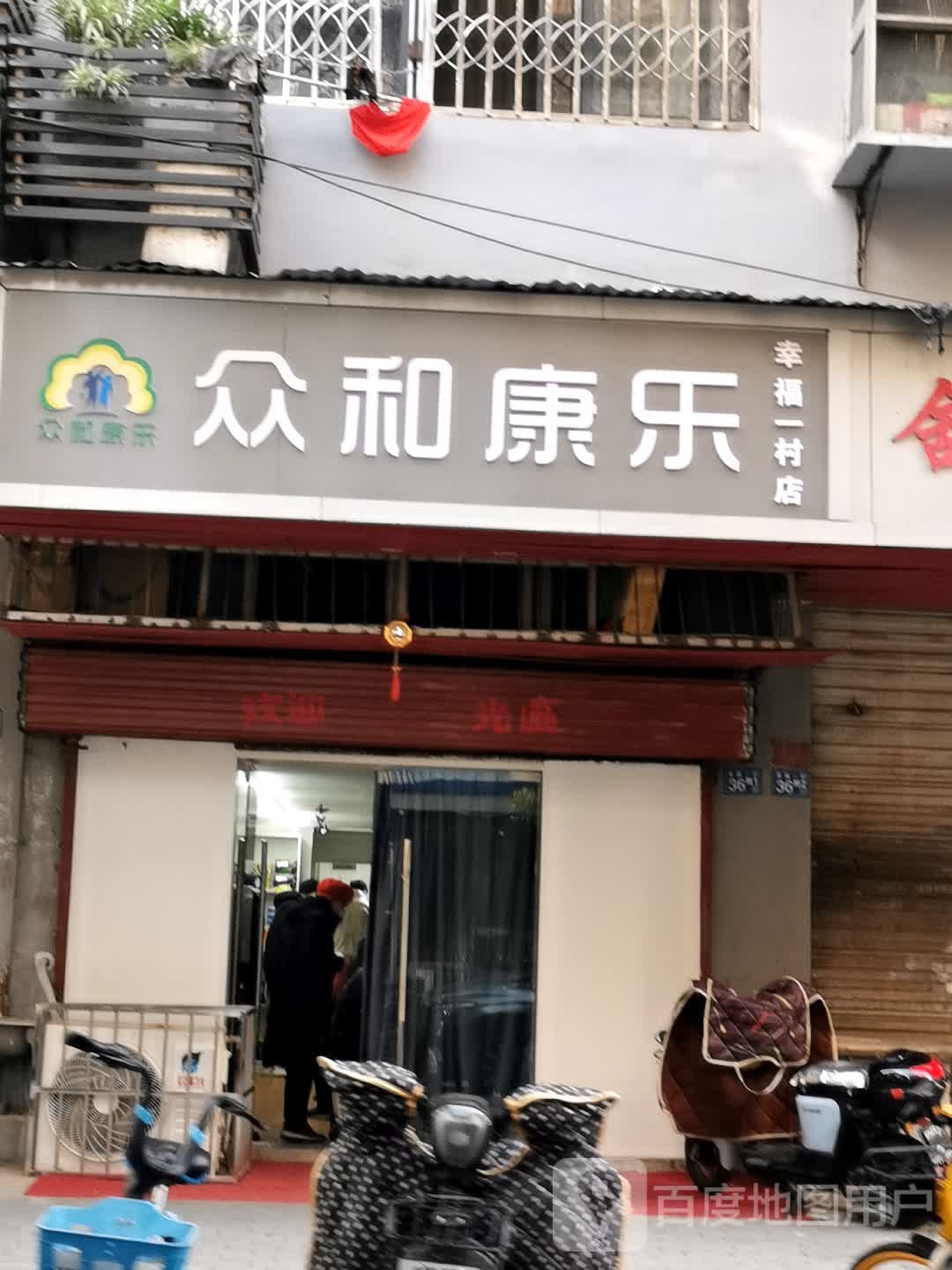 幸福村