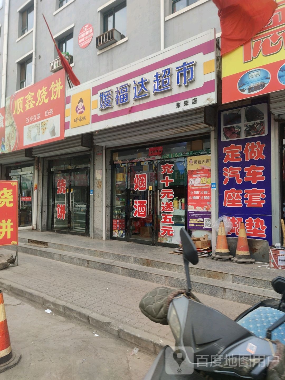 东宋媛福达便利店
