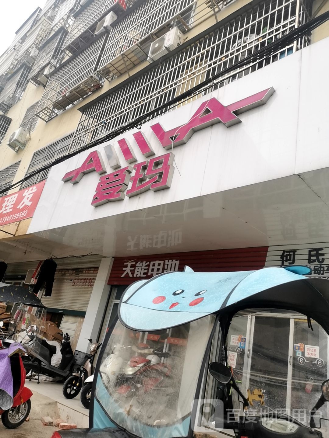 固始县爱玛电动车(中华街店)