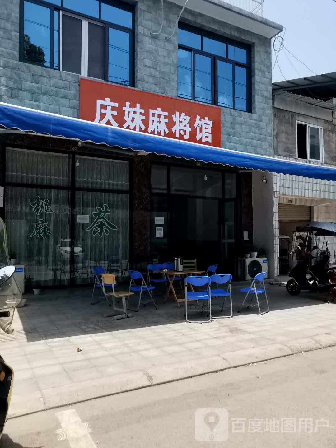 庆妹麻将馆