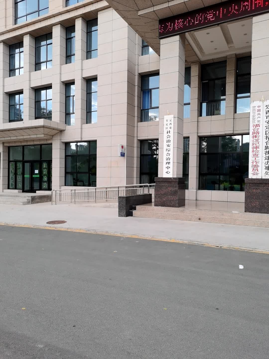 定西市安定区综治中心