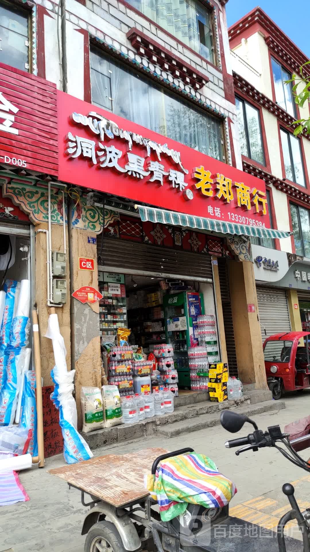 老郑商店