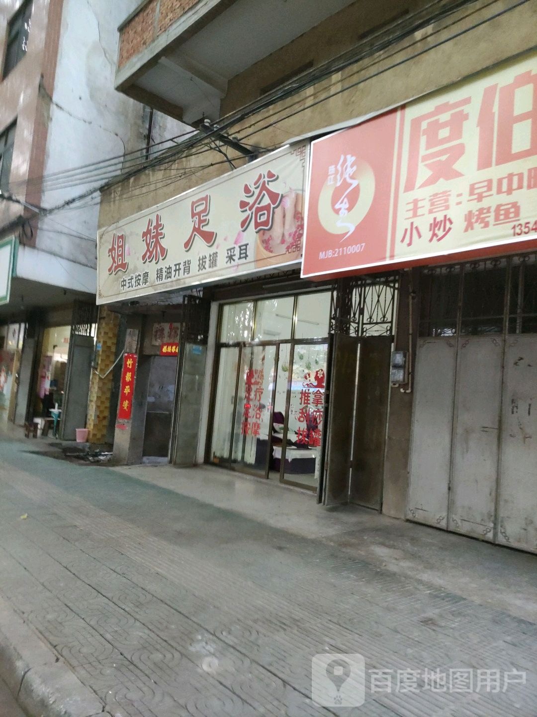 姐未足浴(东山大道店)