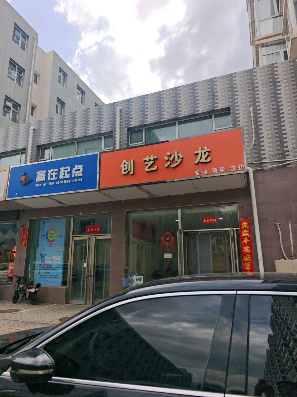创艺沙龙(凤凰苑店)