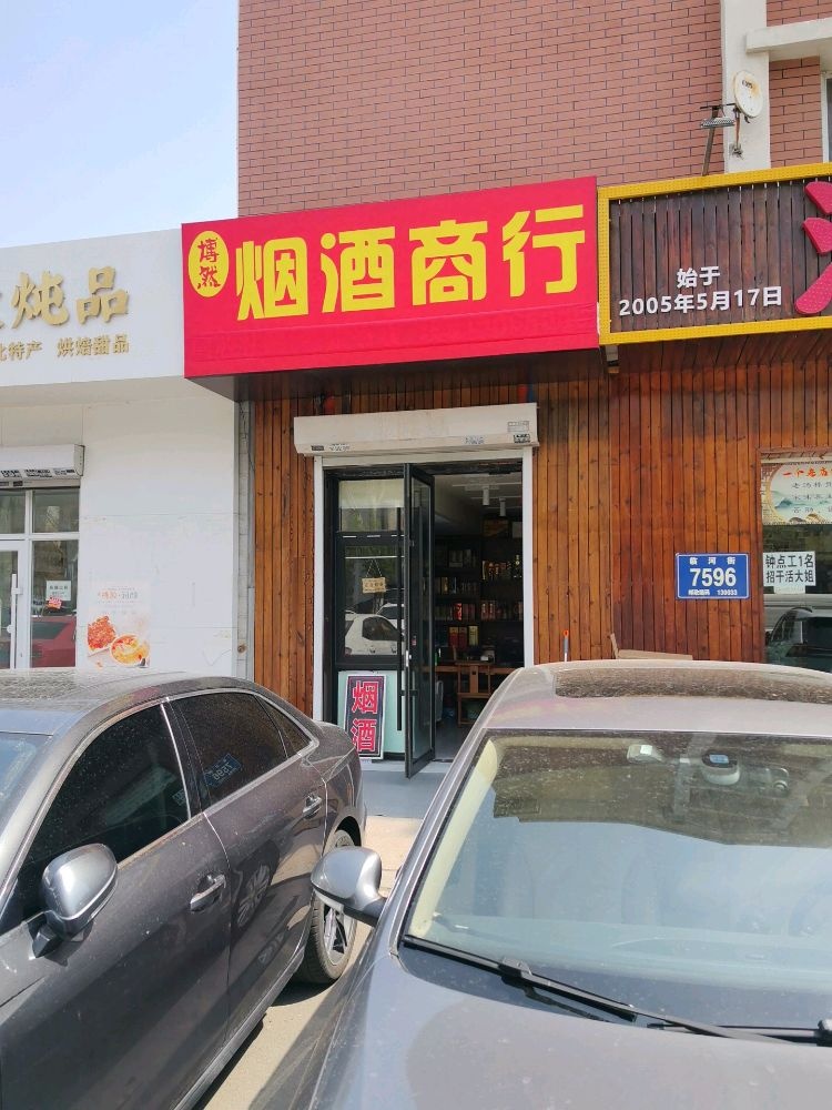 博然烟酒商行(回收礼品)