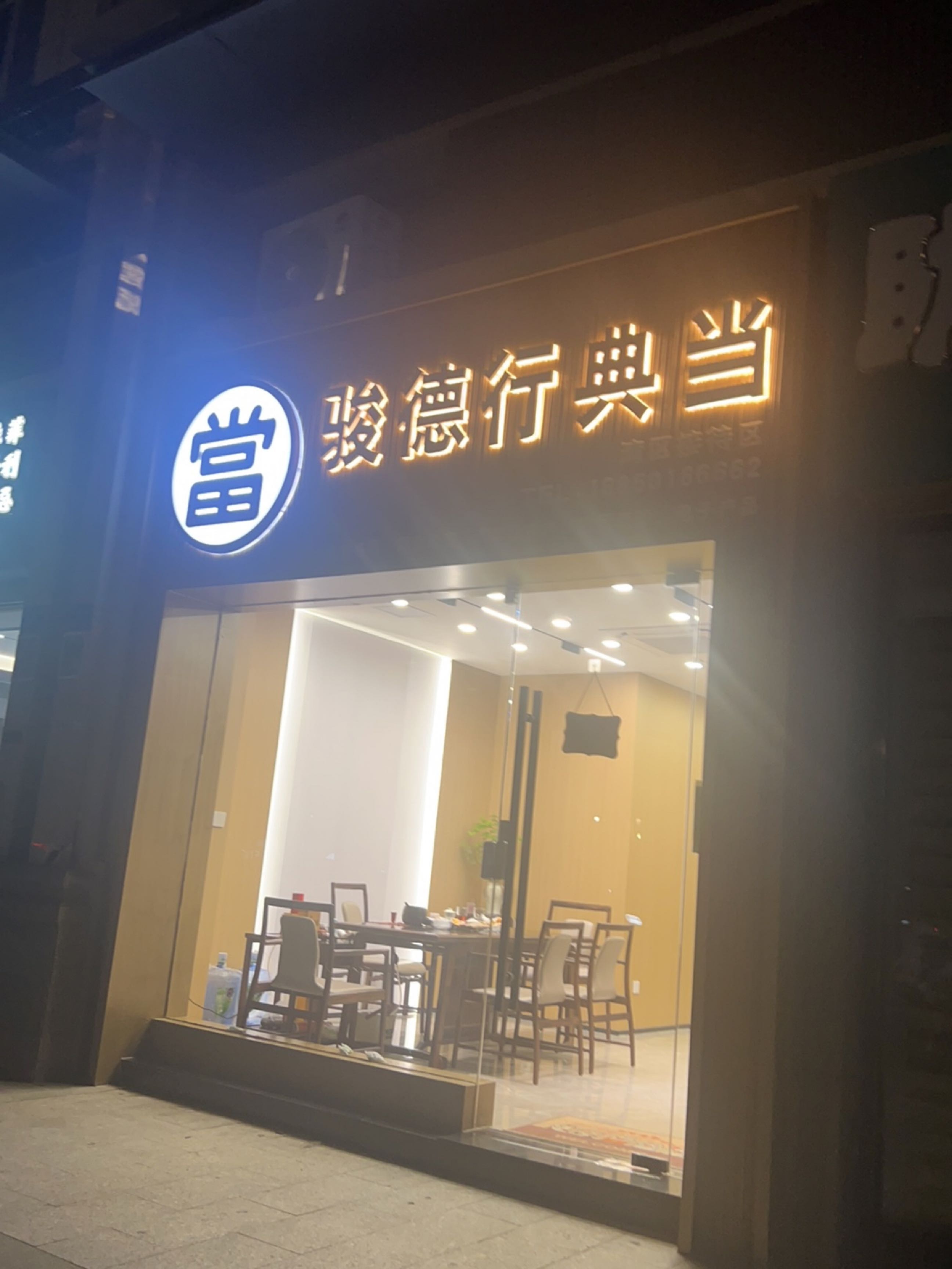 骏德行典当(回收黄金名表)