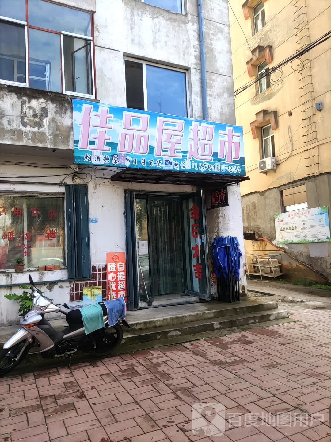 佳品屋超市