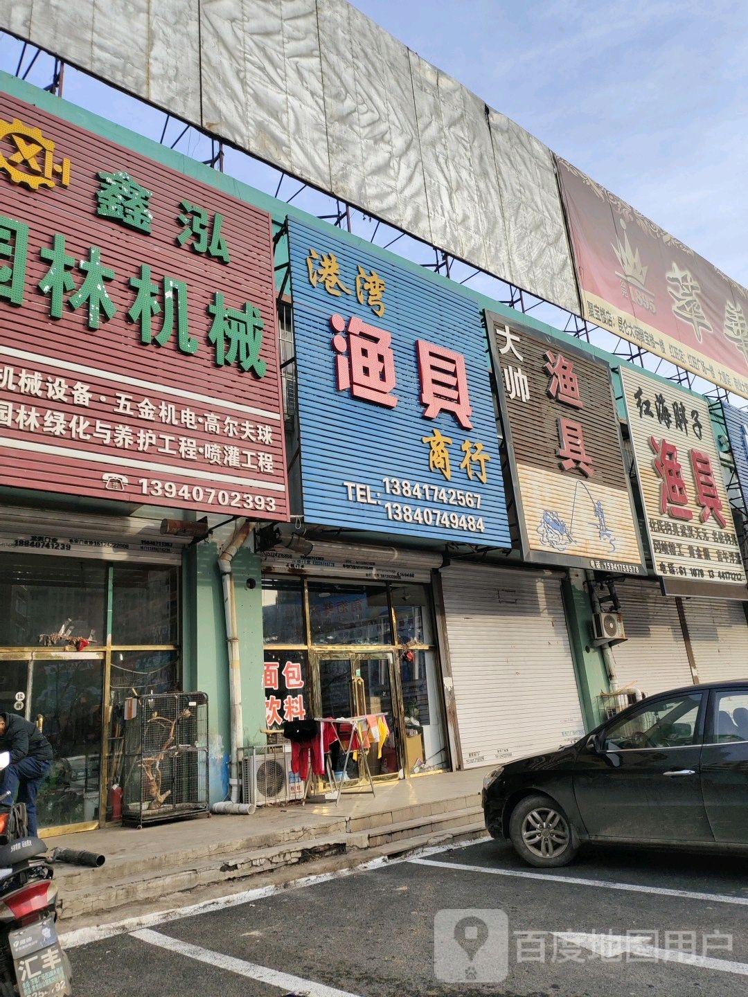 港湾渔具商行(蝴蝶泉路店)