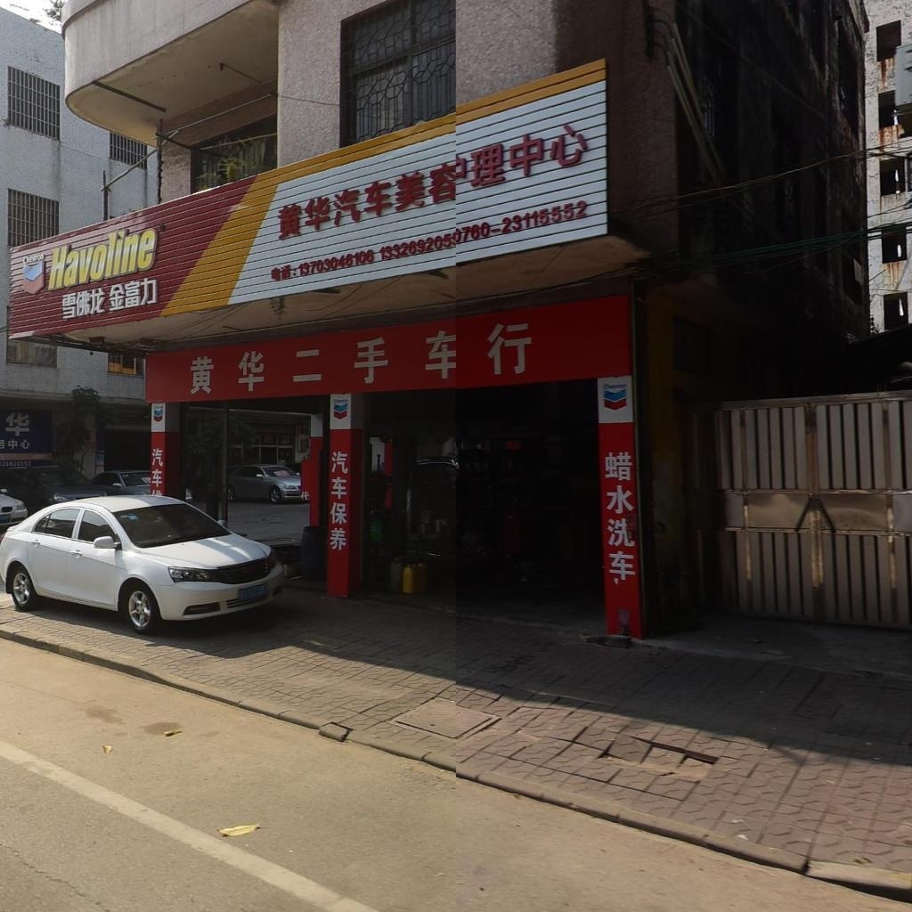 黄华汽车美容护理中心