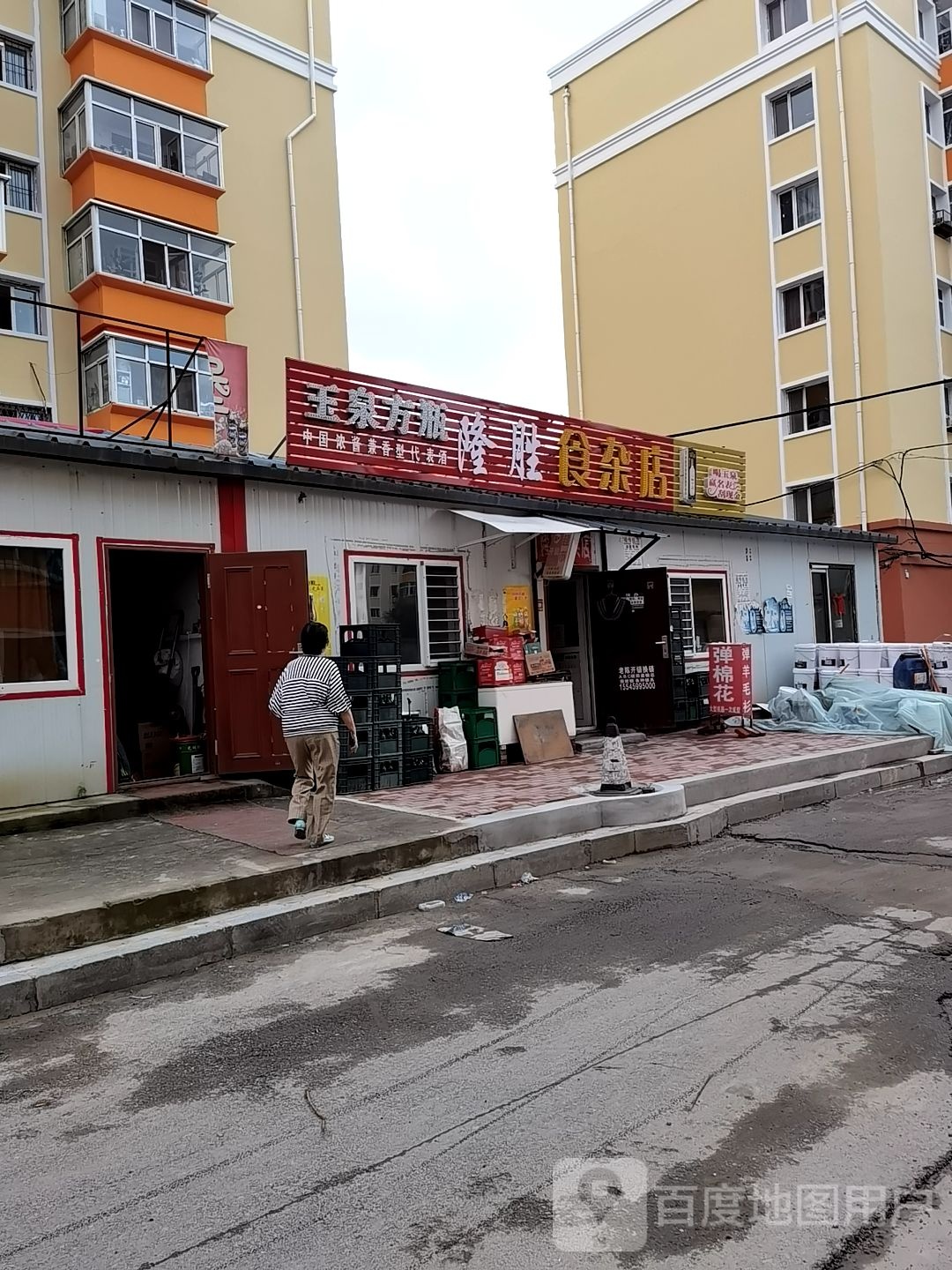 隆胜食杂店