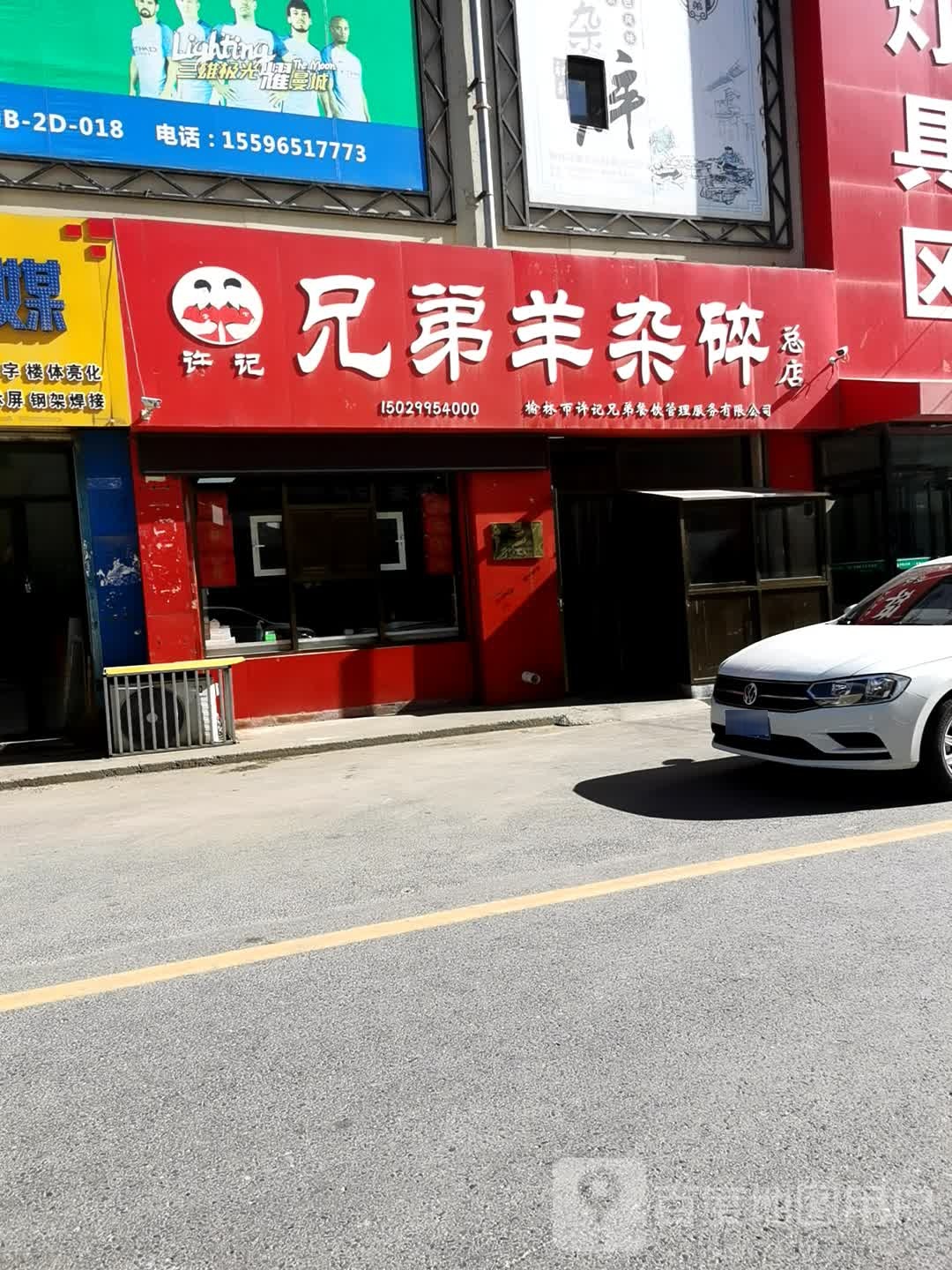 许记兄弟羊杂碎(总店)