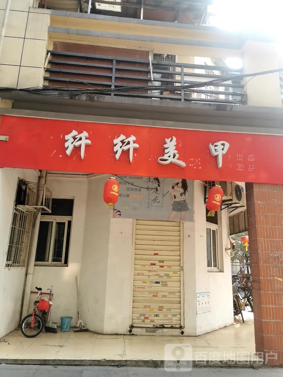 纤纤美甲(睦邻街店)