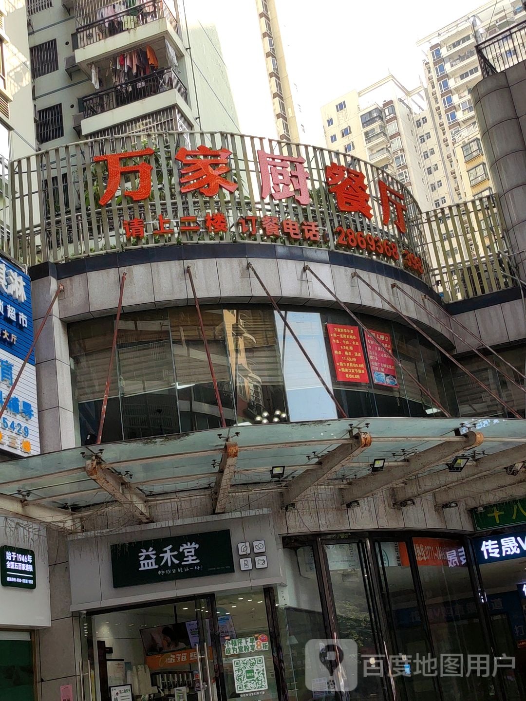 万家厨(新民店)