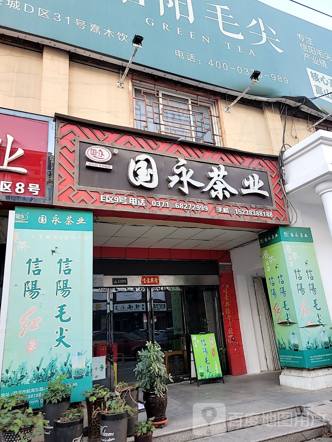 国永茶业(明月路店)