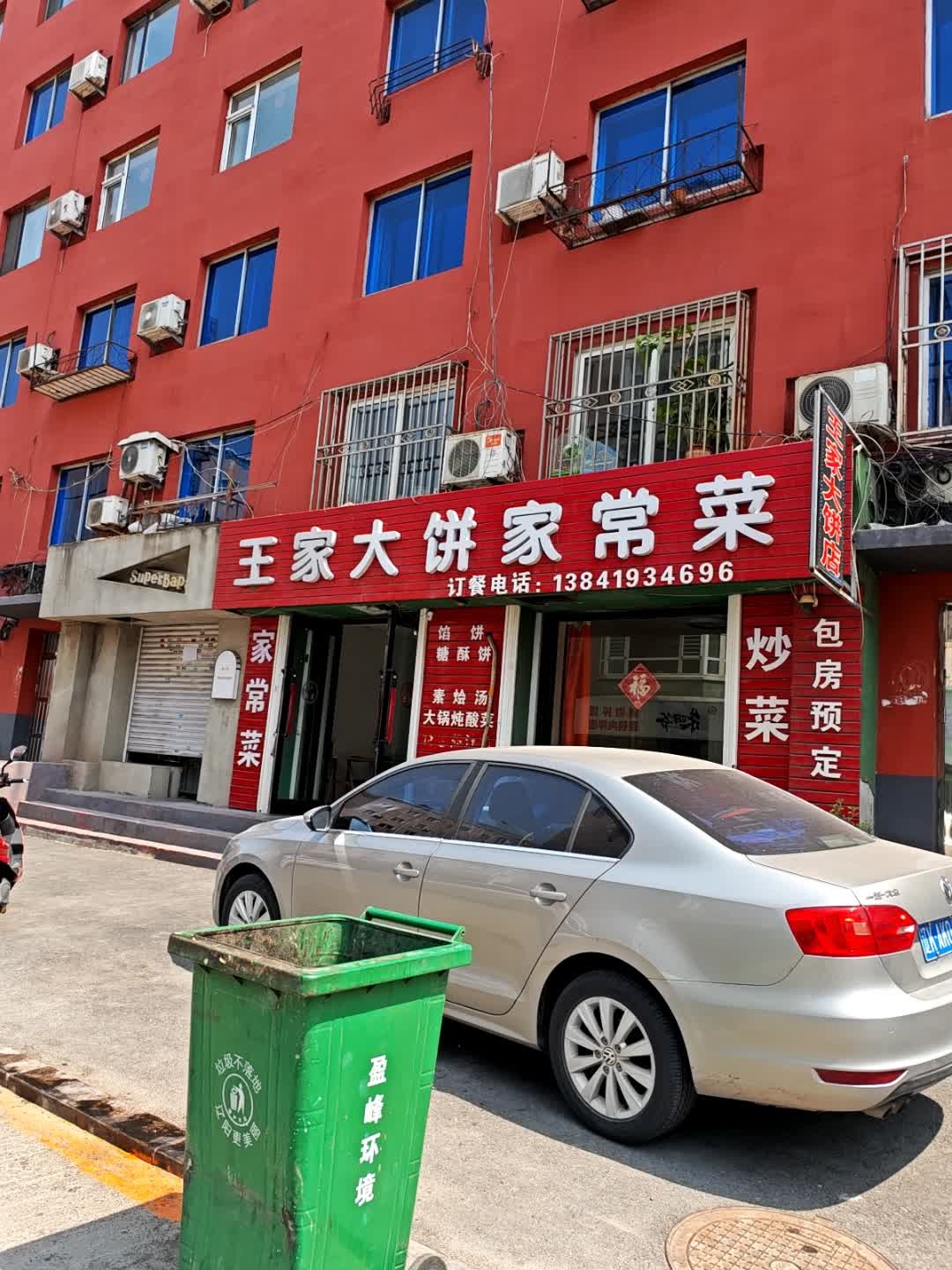 王家大饼家常菜