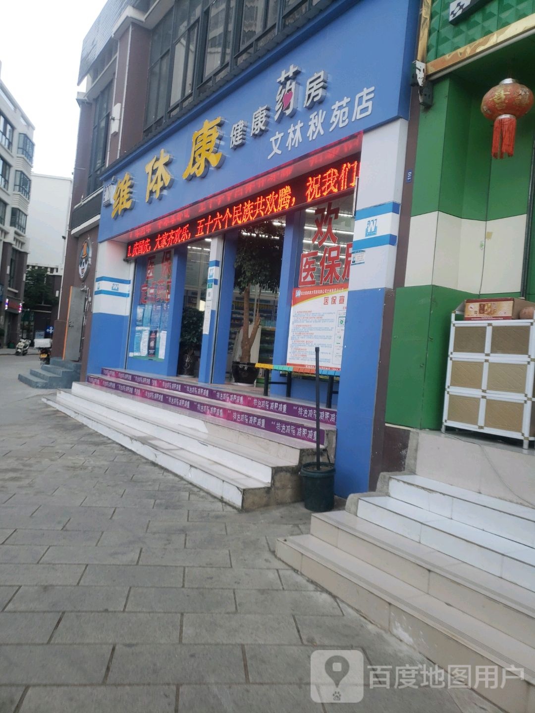 维体康健康药房(文林秋苑店)