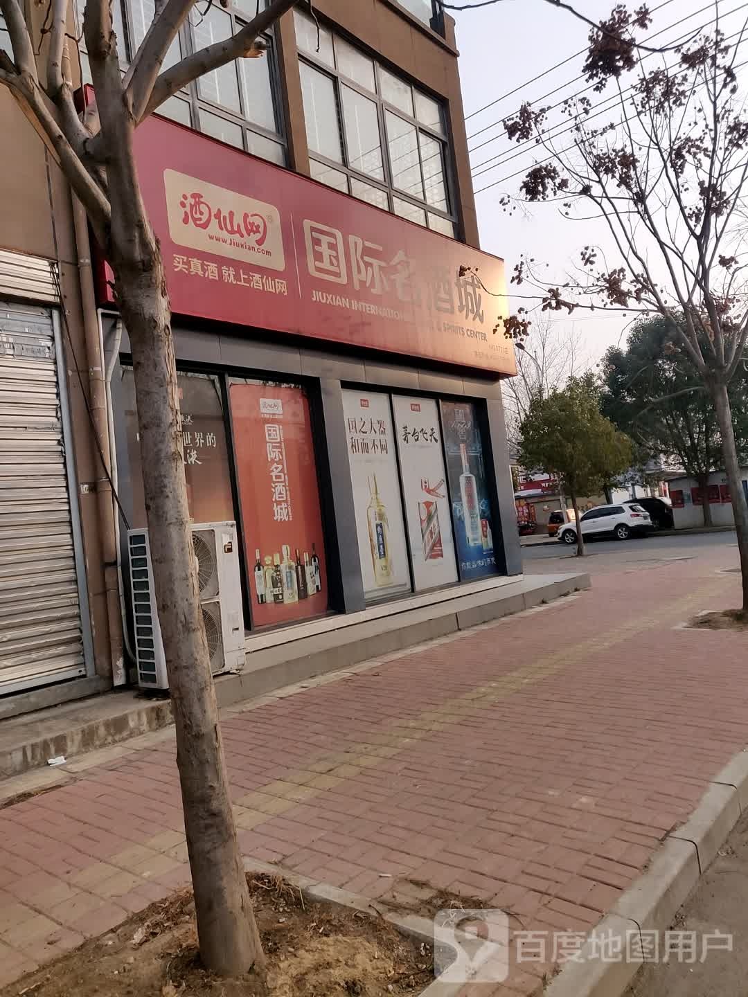 酒仙网国际名酒城(上水公馆店)