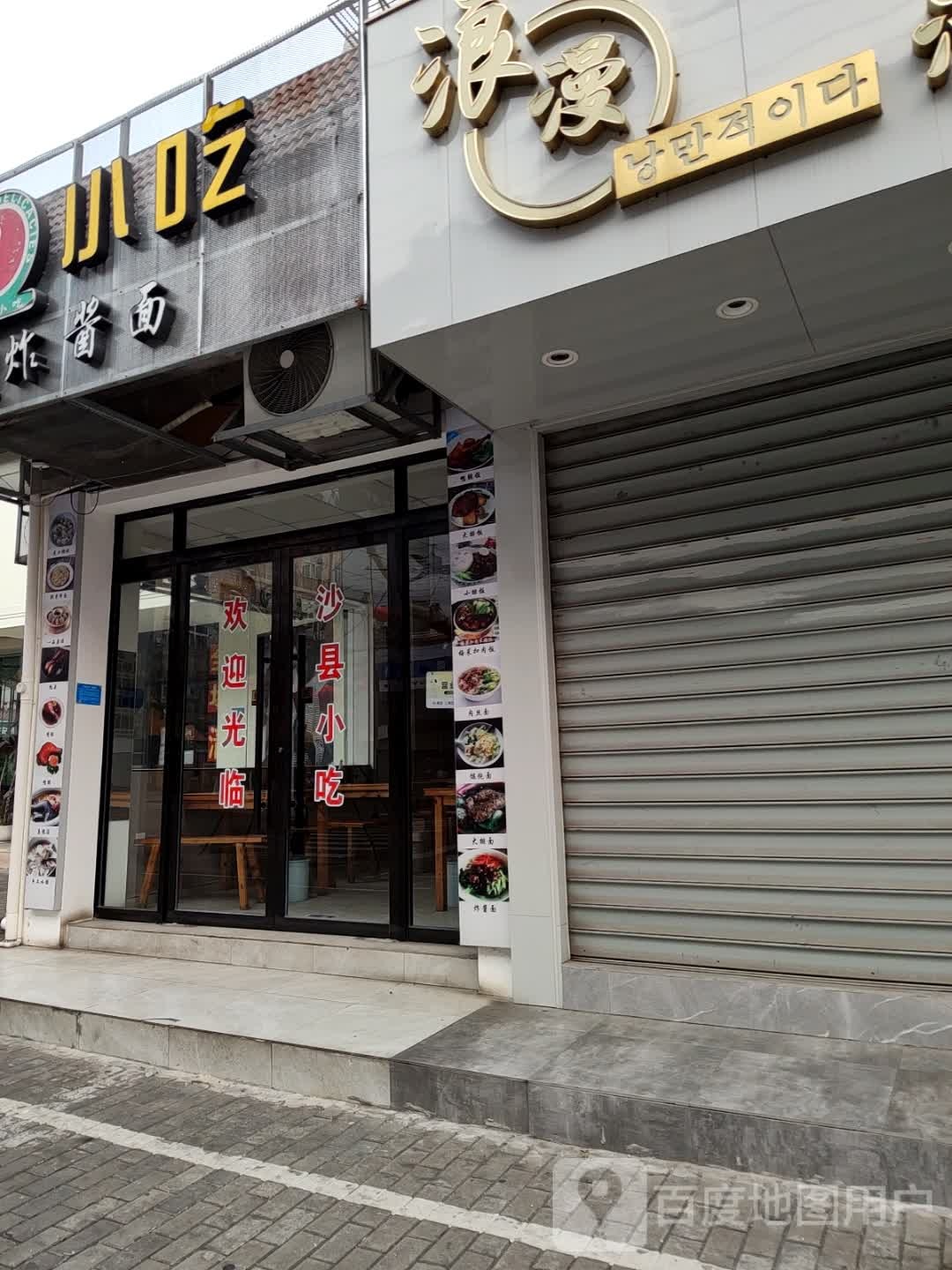 沙县小吃(东辉新村店)