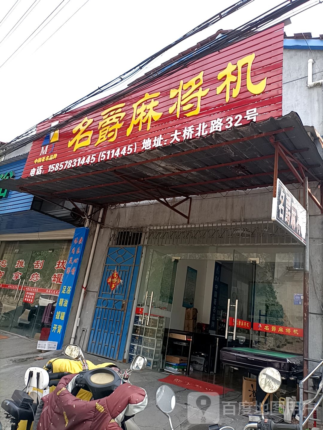 名爵麻将机(剧院路店)