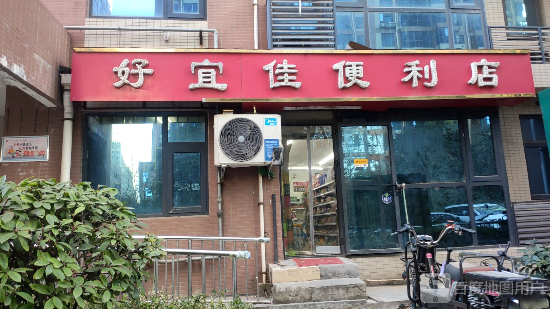 好宜佳便利店