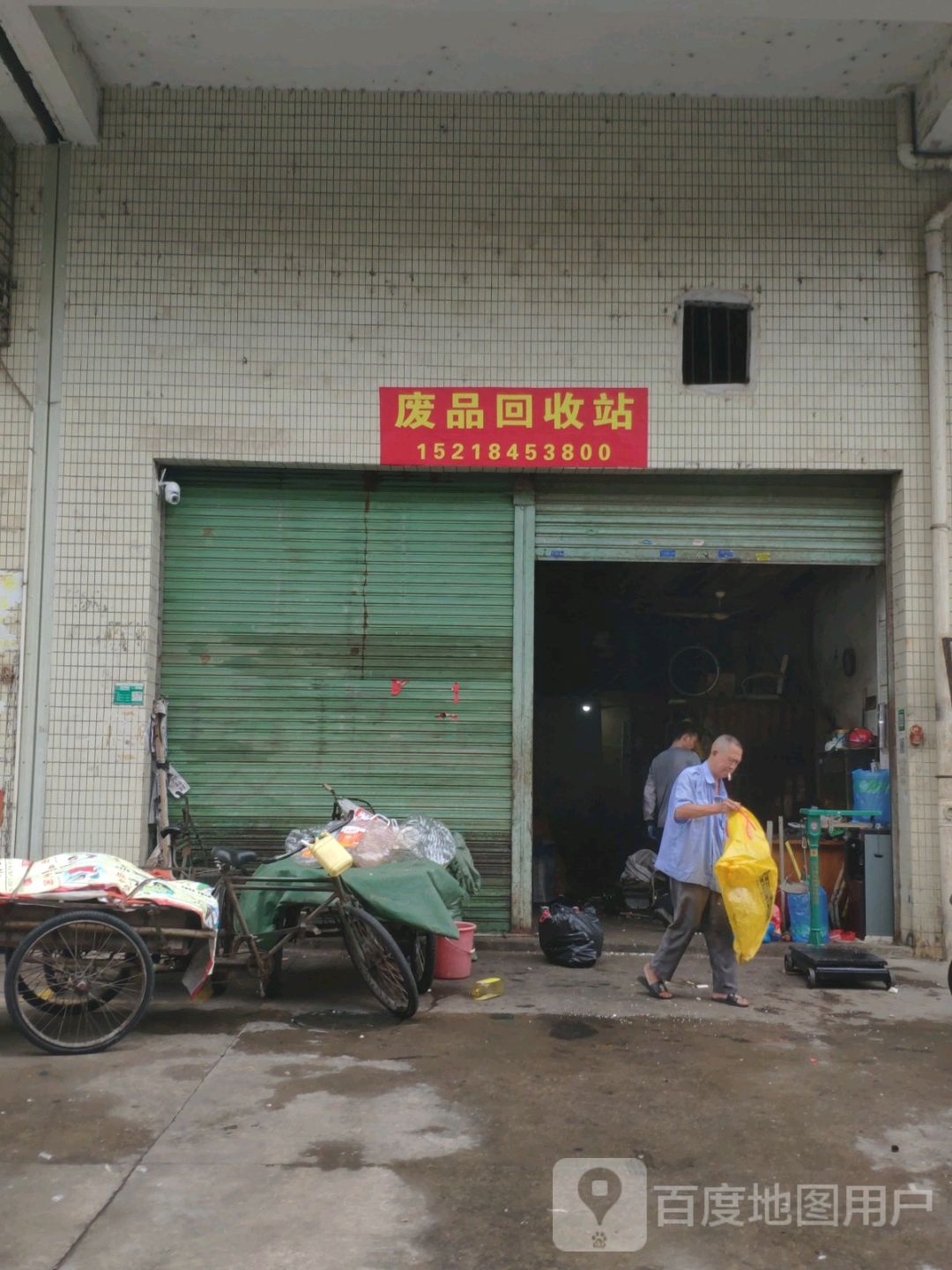 废品回收站