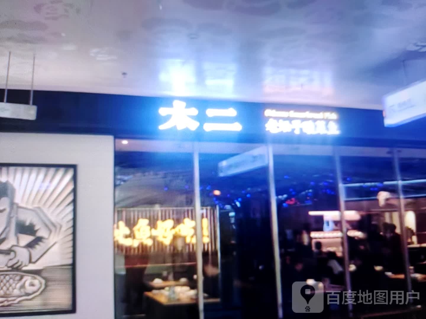 太二老坛子酸菜鱼(人民北路店)
