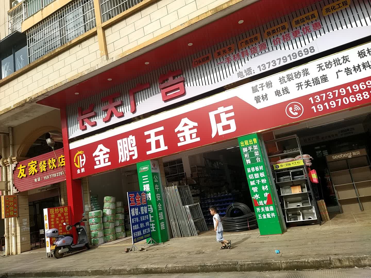 金鹏五金店(金桂店)