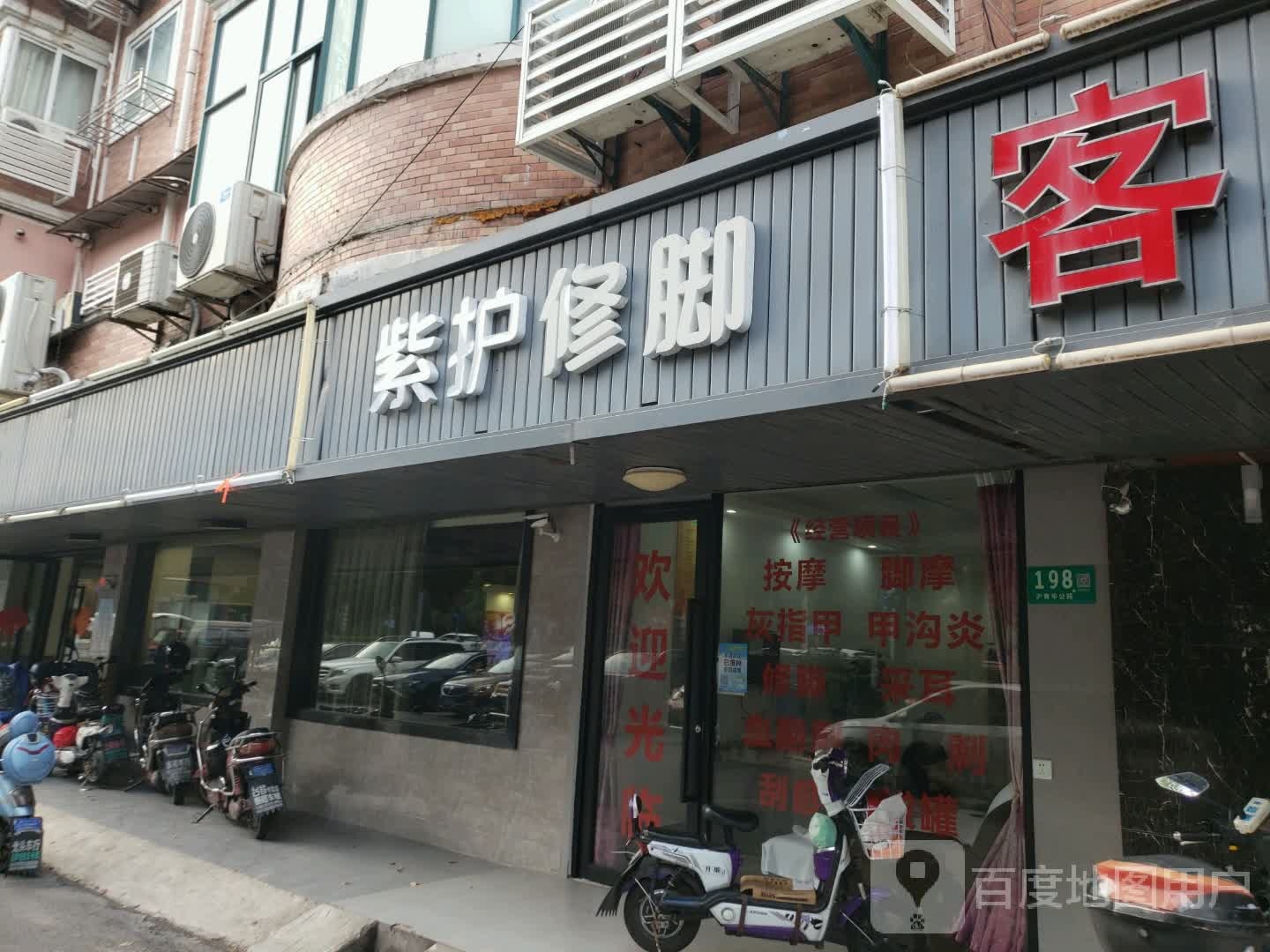 紫护修脚