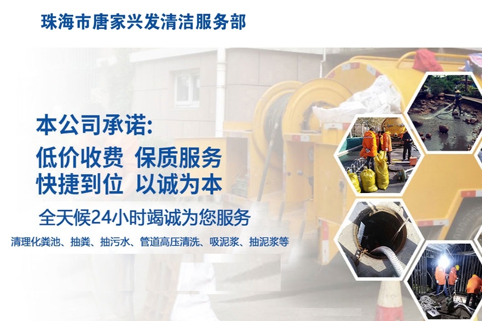 珠海市唐家兴发清洁服务部