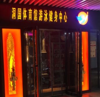 洞国体育馆游泳健身中心