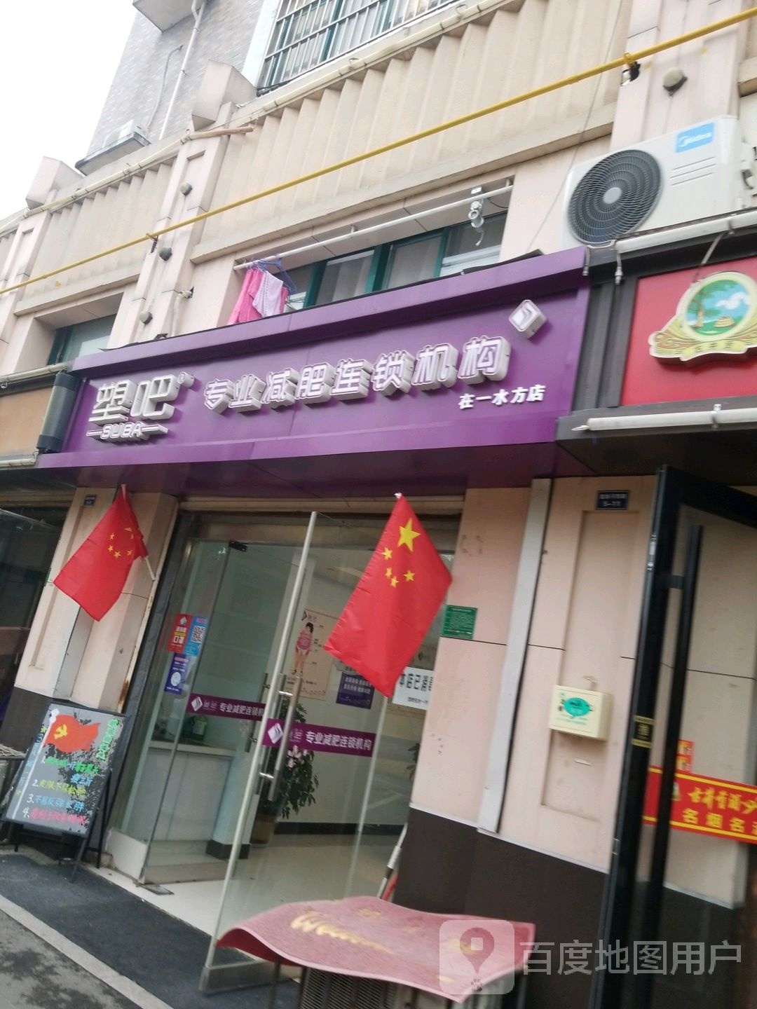 塑吧专业减肥连锁积勾(在一水方店)