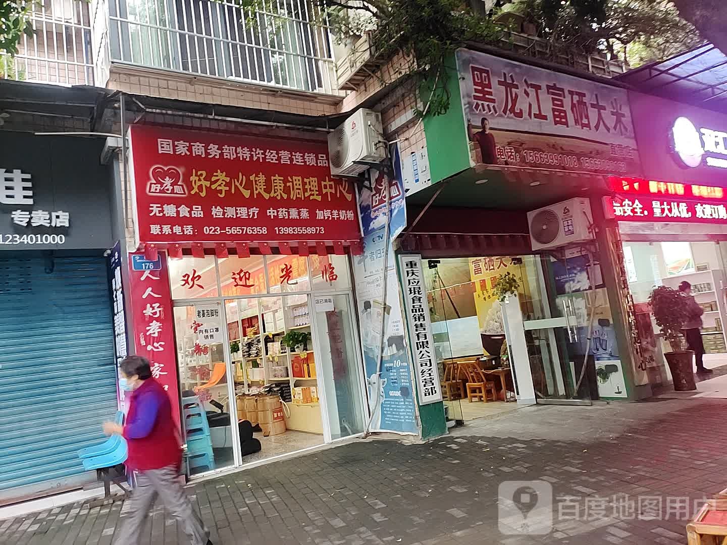 好孝心梁康调理中心